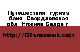 Путешествия, туризм Азия. Свердловская обл.,Нижняя Салда г.